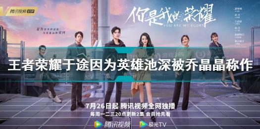 王者榮耀于途因為英雄池深被喬晶晶稱為什么 于途被喬晶晶稱為答案