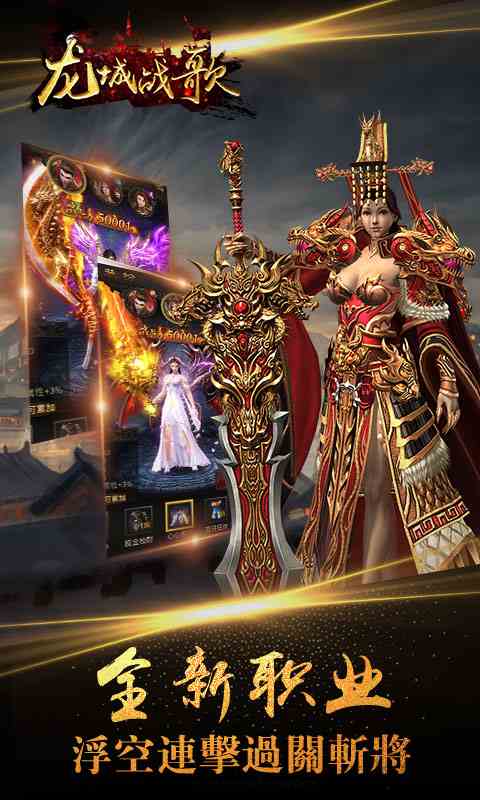 經典重鑄，傳奇再現！《龍城戰歌》今日首發