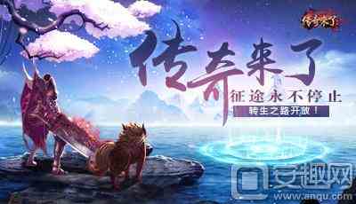 《傳奇來了》征途永不停止，轉(zhuǎn)生之路開放！