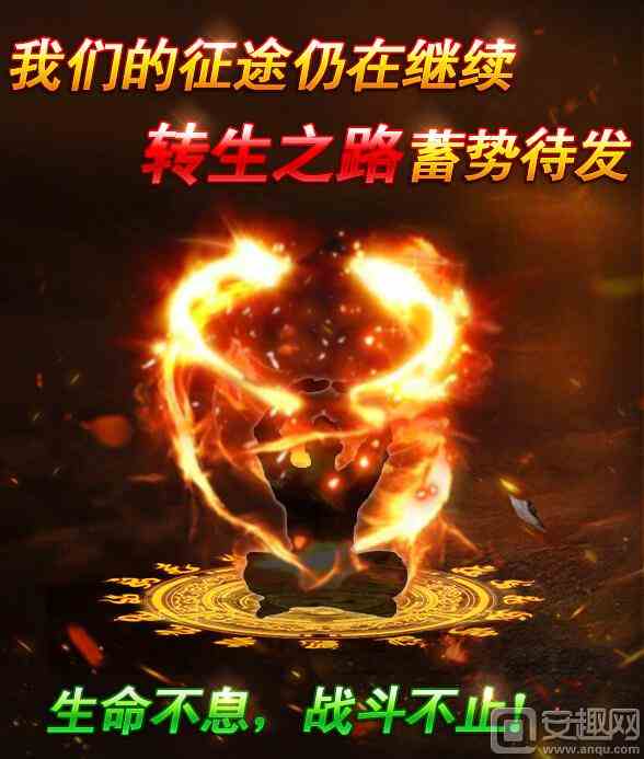 《傳奇來了》征途永不停止，轉(zhuǎn)生之路開放！