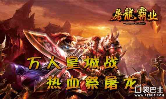 屠龍霸業(yè)網(wǎng)游