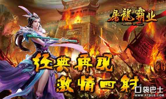 屠龍霸業(yè)網(wǎng)游