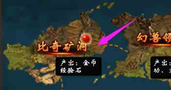 比奇副本能尋寶 熱血霸業h5礦洞玩法介紹