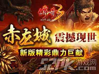 《傳奇3》“赤龍城”震撼現世 新版精彩鼎力巨獻