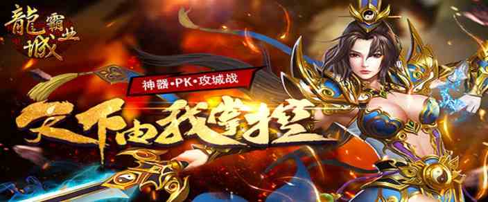 《龍城霸業》是很火爆的H5游戲之一 傳承傳奇經典，再次熱血奮戰，兄弟共造傳奇！