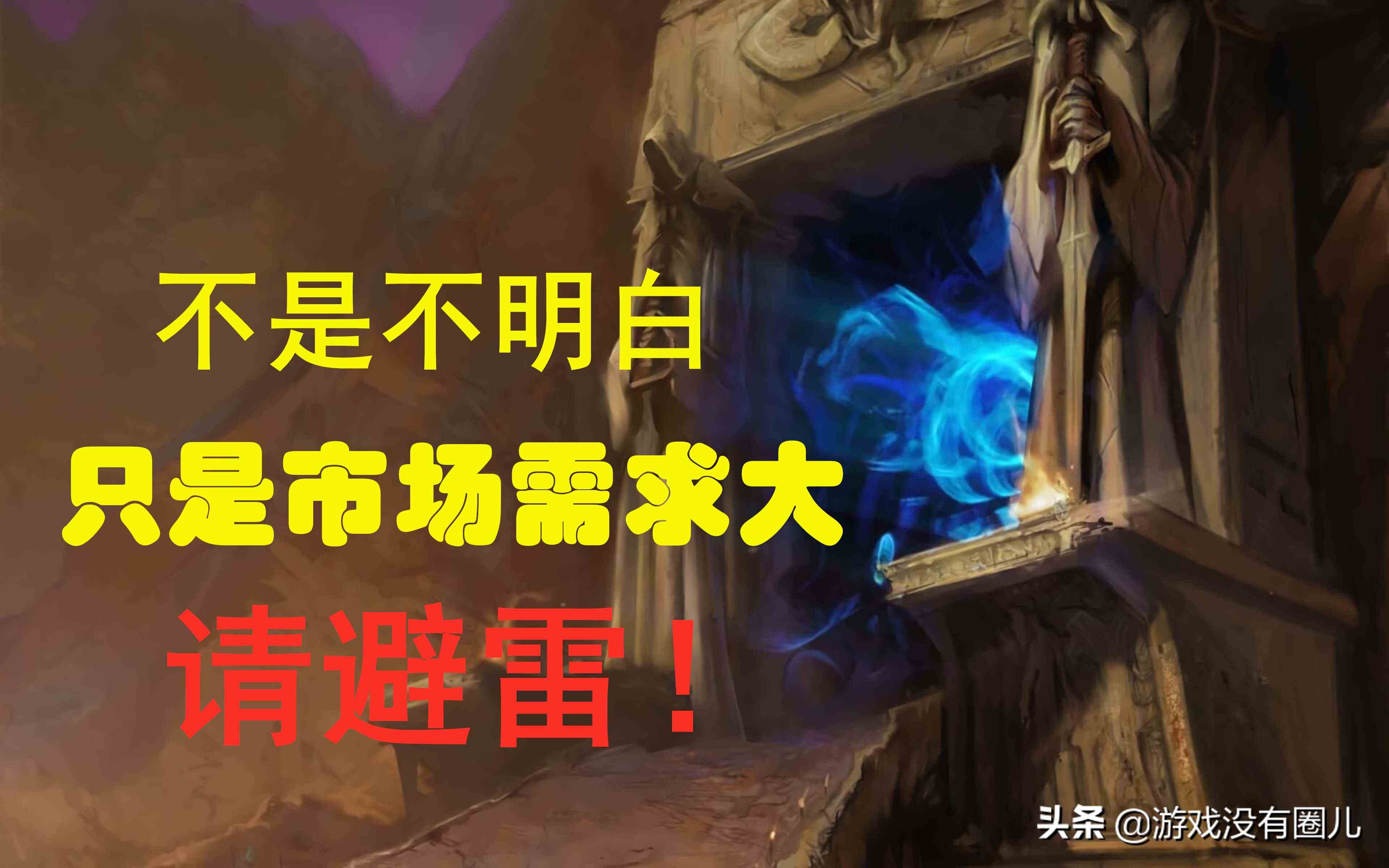 面對海量魔獸懷舊服賬號交易，你真的了解其風險有多高嗎？