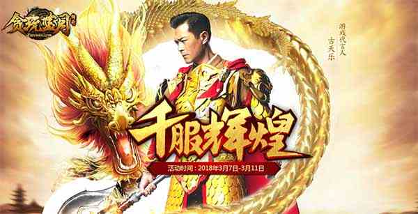 古天樂榮耀開啟藍月新紀元 傳奇一區送黃金！