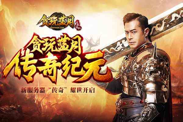 古天樂榮耀開啟藍月新紀元 傳奇一區送黃金！