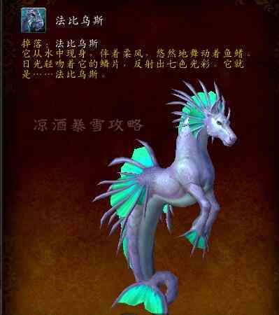 魔獸世界：納沙塔爾海馬坐騎 法比烏斯 獲取途徑出乎意料