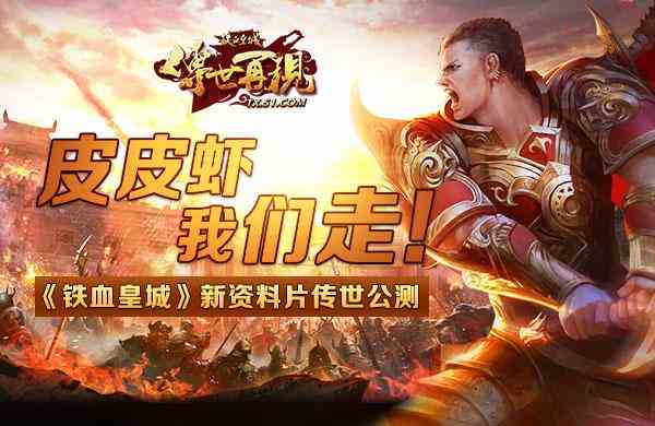 皮皮蝦我們走 51《鐵血皇城》新資料片傳世公測