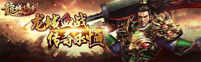 《龍城傳奇》盡情釋放你的殺戮欲望