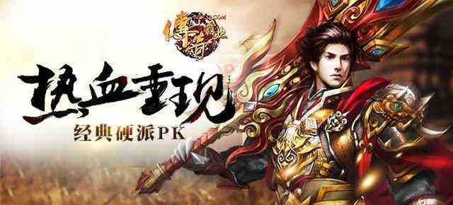 傳奇手游大盤點，熱血重溫，一起來決戰(zhàn)沙城!