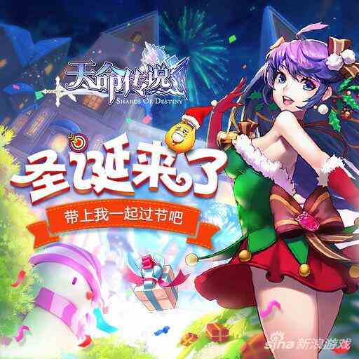 二測圣誕駕臨《天命傳說》限量版皮膚到手