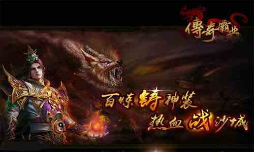 笨鳥先飛《傳奇霸業》首服巧刷裝備爆率高