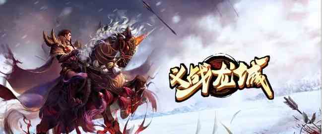 冰雪傳奇：公平公正獨家綠色冰雪傳奇之義戰龍城正式上線第二天