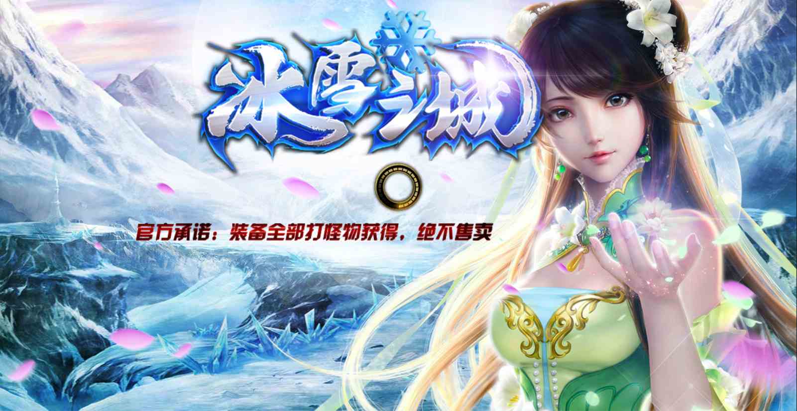 冰雪傳奇：公平公正獨家綠色冰雪傳奇之義戰龍城正式上線第二天