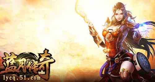 51《藍月傳奇》幫會系統助你一展雄風