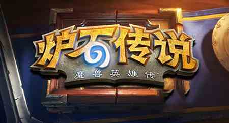 爐石傳說問答精讀：“志玲姐”召喚出什么東西最坑爹？