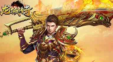 龍城傳奇復(fù)古版魔族入侵怎么玩 熱血龍城傳奇手游魔族入侵活動(dòng)介紹