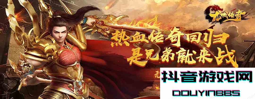 龍城傳奇高爆版新手玩法 復古手游龍城傳奇新手玩法介紹