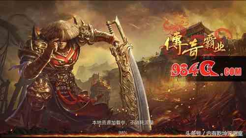 《傳奇霸業(yè)手游》試玩：這不是一刀999級(jí)的那部神作么？