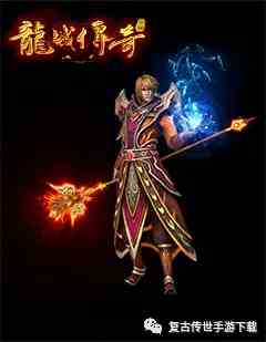 龍城傳奇法師玩法攻略 三職業(yè)互通版手游龍城傳奇法師要怎么玩