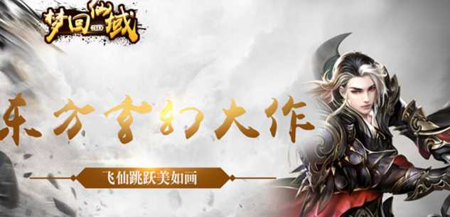 夢回仙域3D果盤版