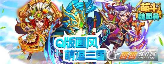 萌斗魏蜀吳手游