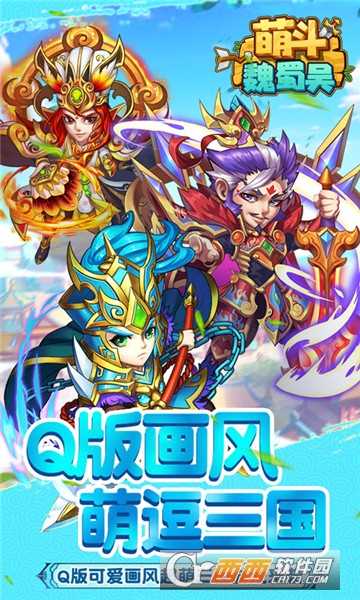 萌斗魏蜀吳超V版