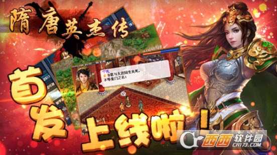  隋唐英杰傳官方版