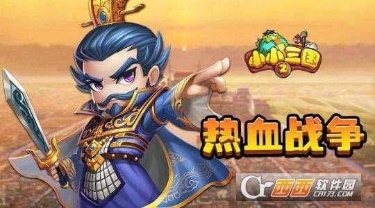 小小三國2安卓版