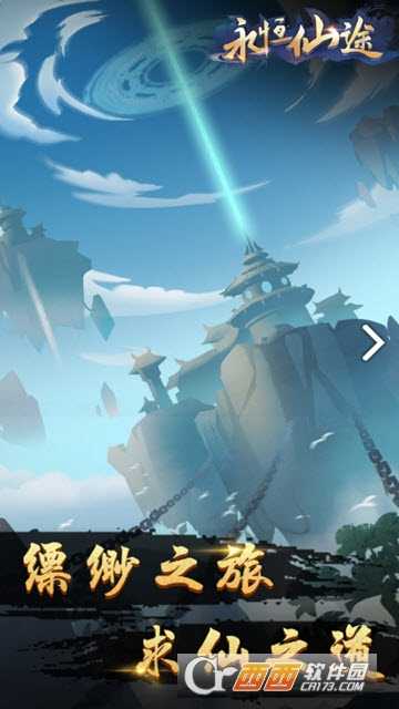 永恒仙途放置修真