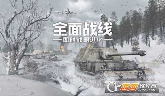 全面戰(zhàn)線即時戰(zhàn)略進化(無限資源)