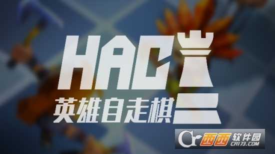 英雄自走旗手游