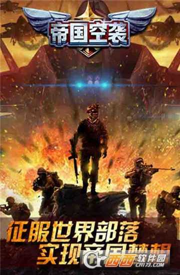 帝國空襲官方版