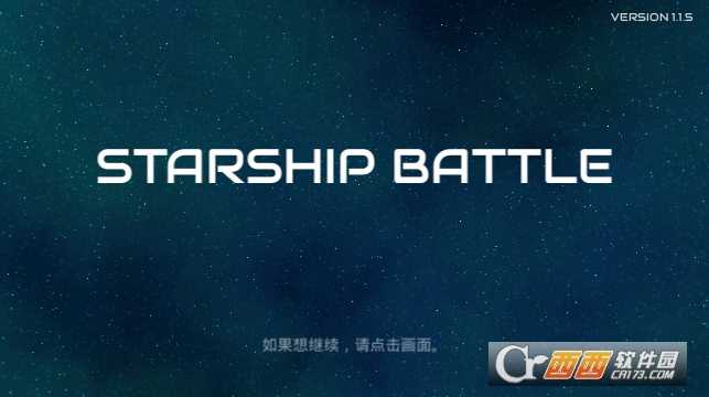 星際飛船大戰(zhàn)Starship  battle