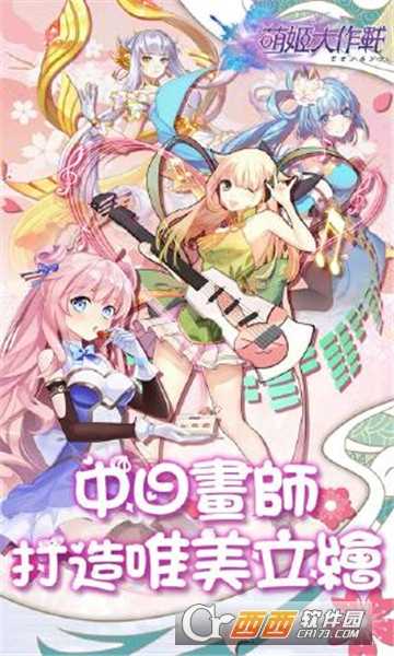 萌姬大作戰(zhàn)