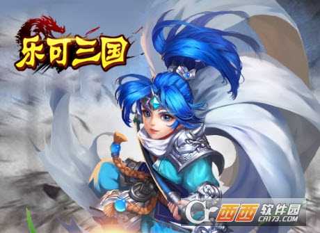 樂可三國九游版