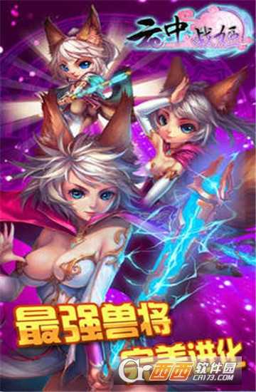 云中戰姬手游