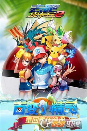 去吧皮卡丘2九游版