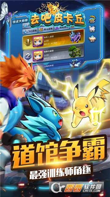 去吧皮卡丘2九游版