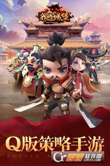 我的城堡九游版(Q版國戰)