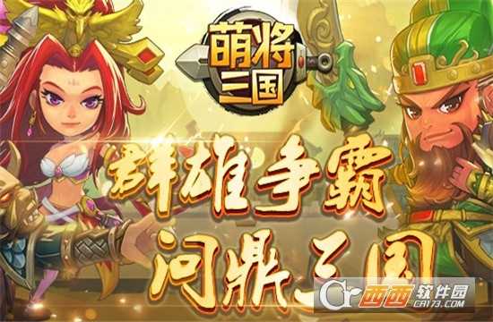 萌將三國九游版