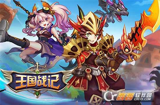 王國戰記手機版