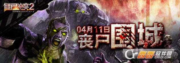 僵尸沖突2九游版