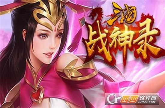 軍團遠征三國戰神錄