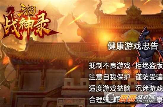 軍團遠征三國戰神錄應用寶版