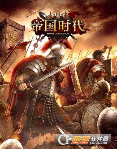 帝國時代征服者海量版