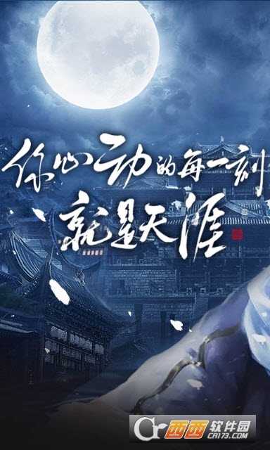 明月天涯海量版