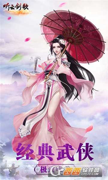 聽云劍歌小米版